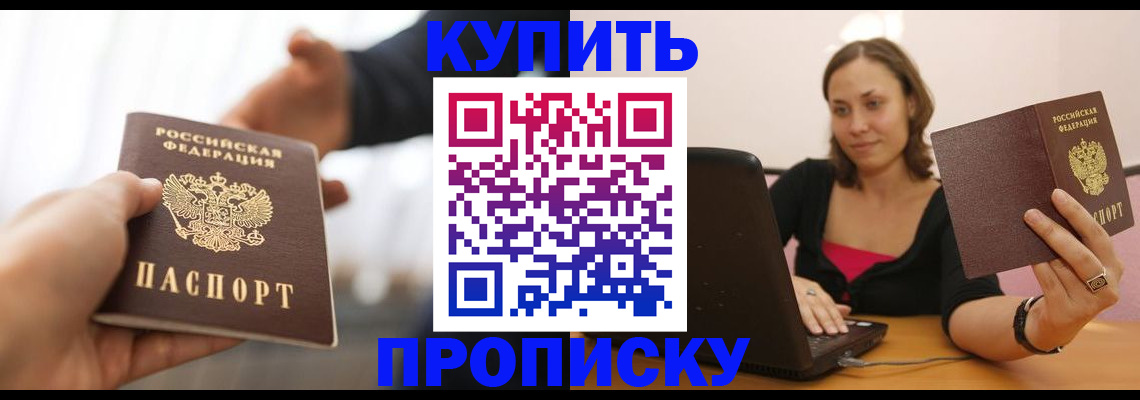купить прописку в Бологом